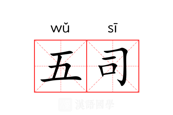 五司 五司