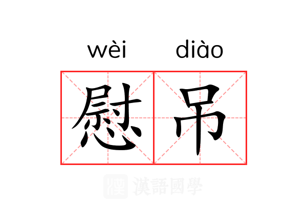 慰吊 慰吊