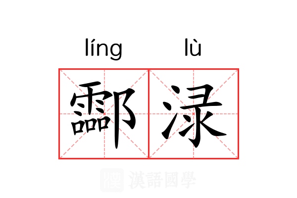 酃渌 酃渌