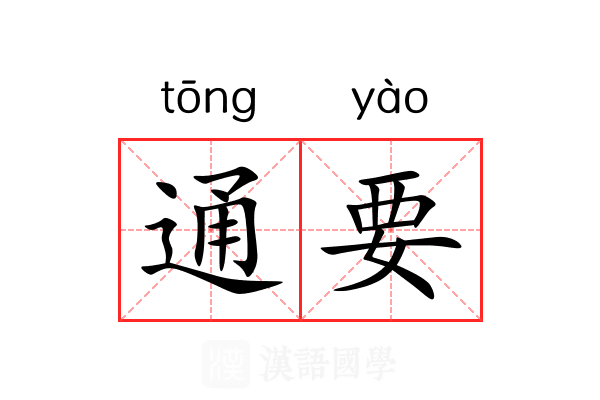 通要 通要