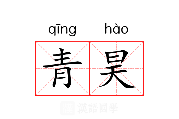 青昊 青昊