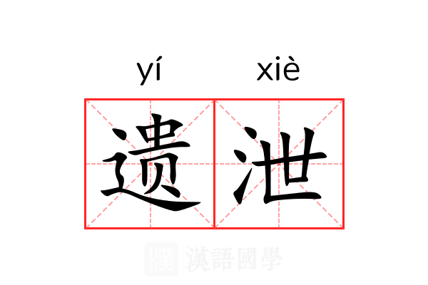 遗泄 遗泄
