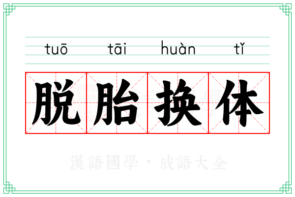 脱胎换体 脱胎换体