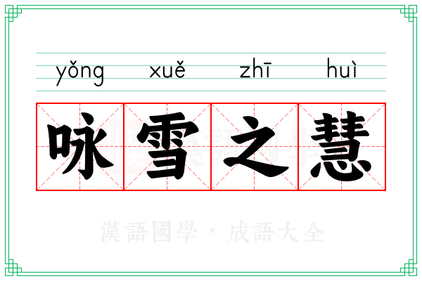 咏雪之慧 咏雪之慧