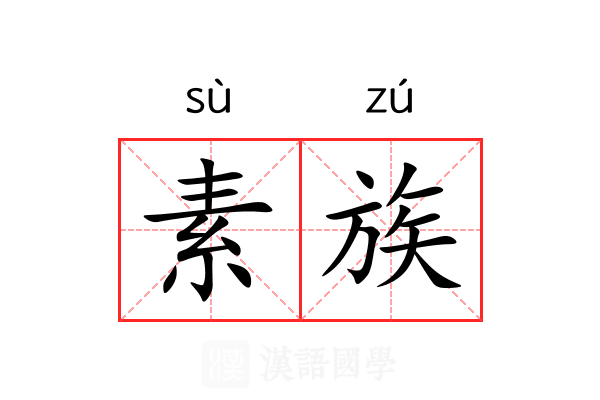 素族 素族