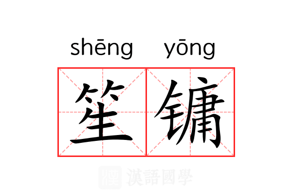笙镛 笙镛