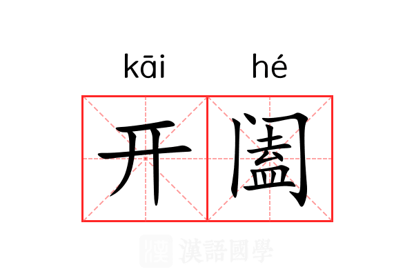 开阖 开阖