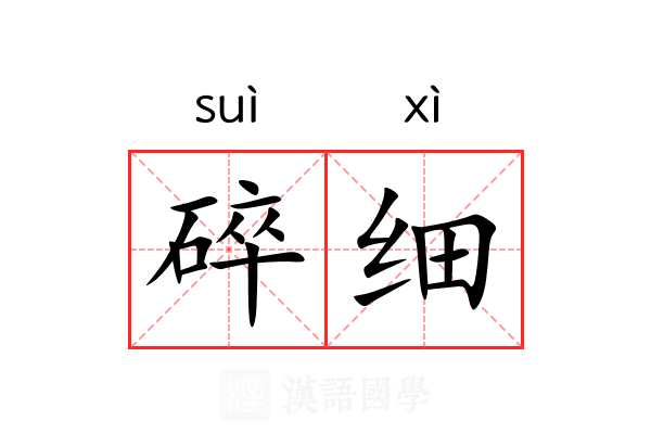 碎细 碎细