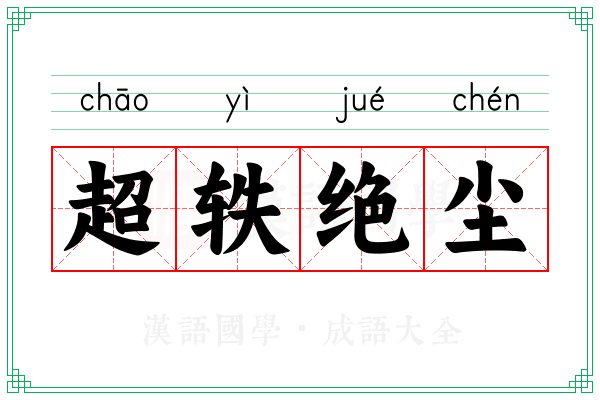 超轶绝尘 超轶绝尘