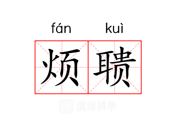 烦聩