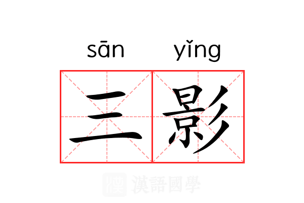 三影 三影