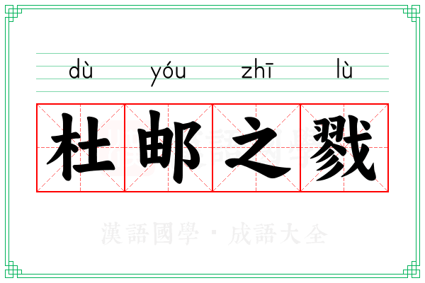 杜邮之戮 杜邮之戮
