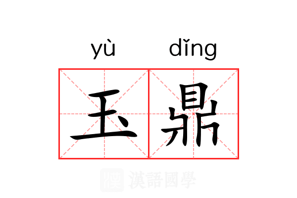 玉鼎 玉鼎