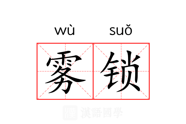 雾锁 雾锁