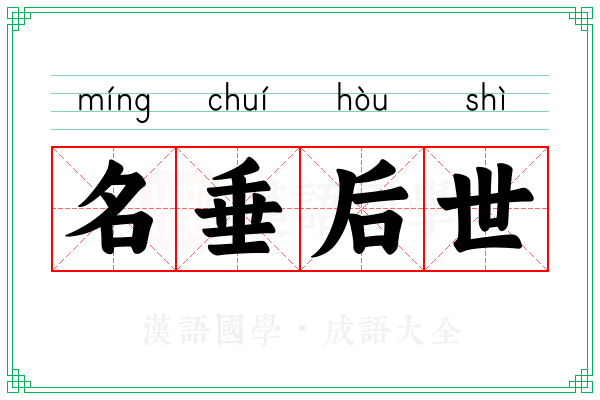 名垂后世 名垂后世