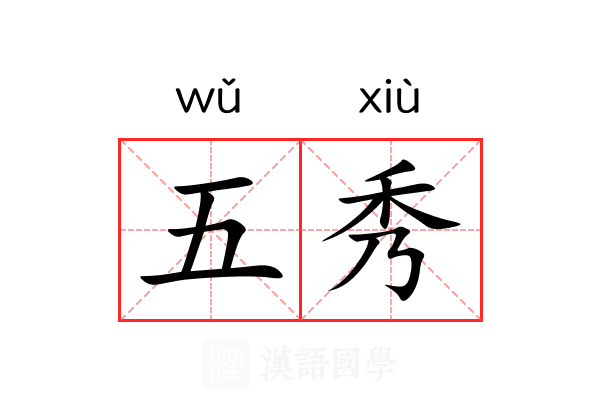 五秀 五秀