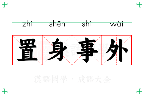 置身事外 置身事外