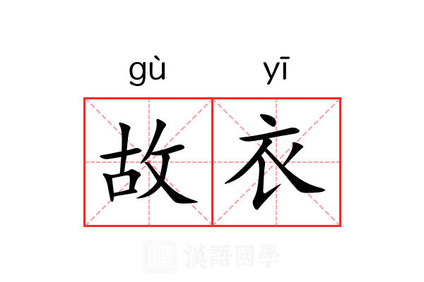 故衣 故衣