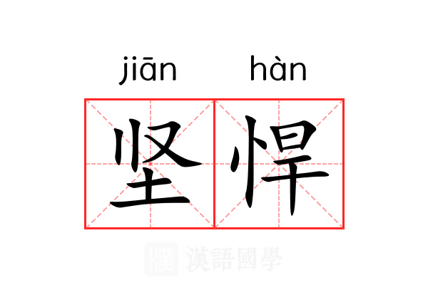 坚悍
