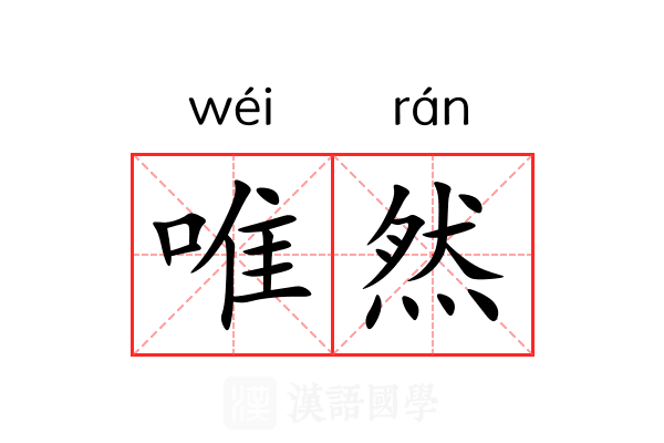 唯然 唯然