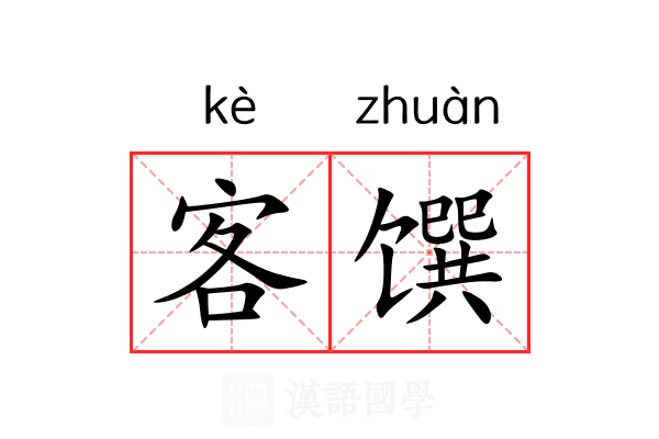客馔 客馔