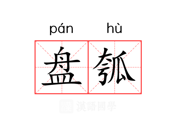 盘瓠 盘瓠