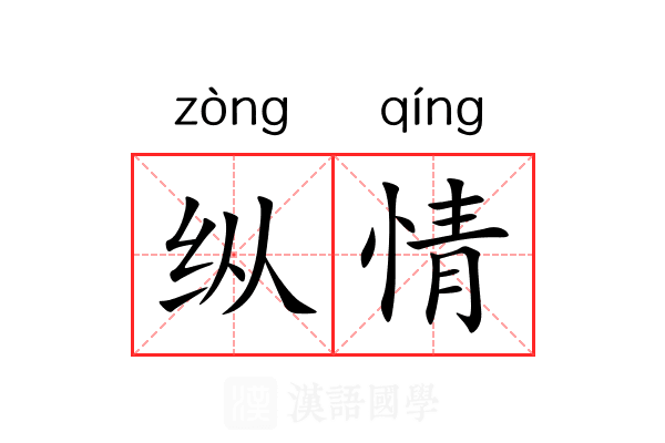 纵情 纵情