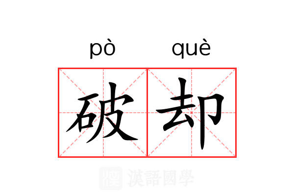 破却 破却