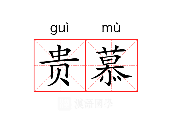 贵慕 贵慕