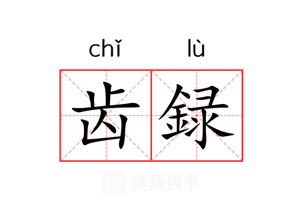 齿録 齿録