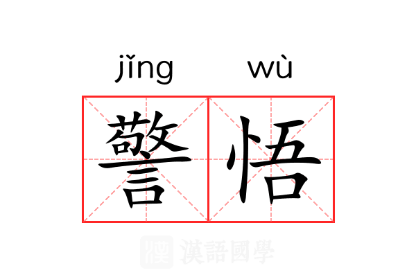 警悟 警悟