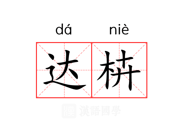 达枿 达枿