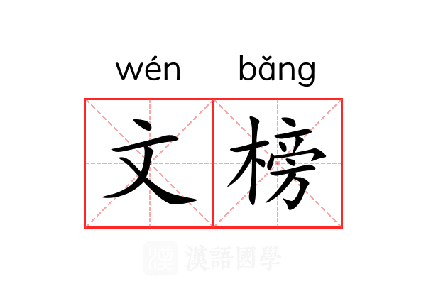 文榜 文榜