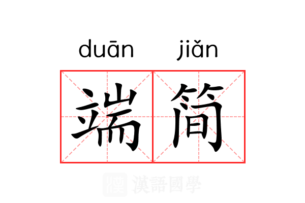 端简 端简