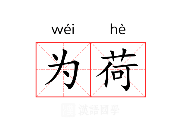 为荷 为荷