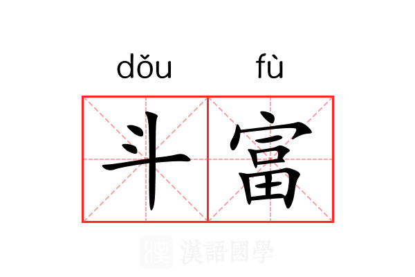斗富 斗富