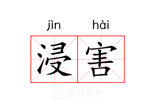 浸害 浸害
