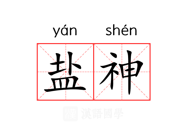 盐神 盐神