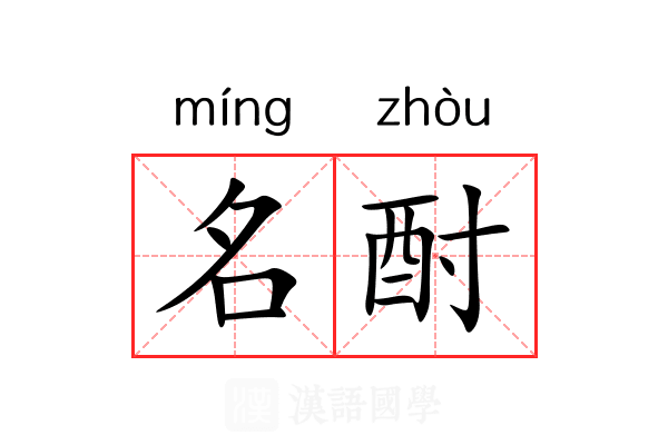 名酎