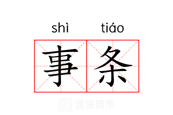 事条 事条