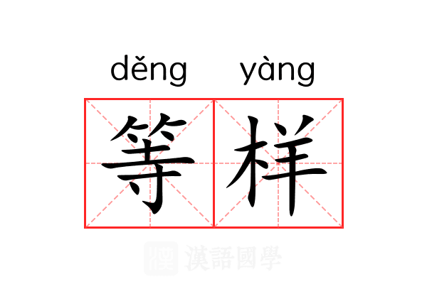 等样
