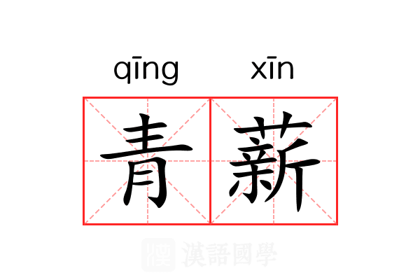 青薪 青薪
