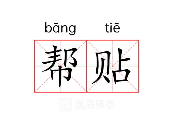 帮贴 帮贴