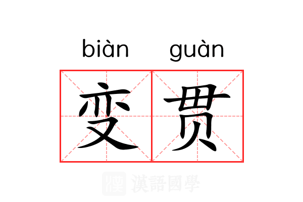 变贯 变贯