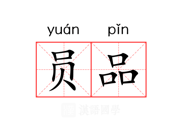 员品 员品