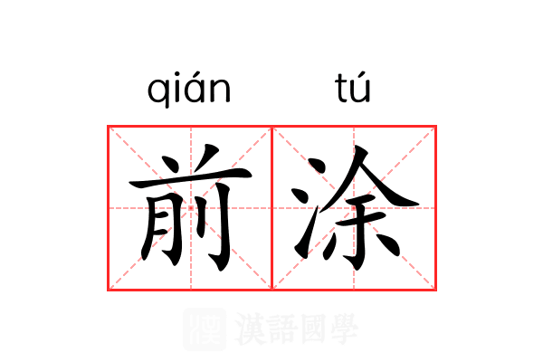 前涂 前涂