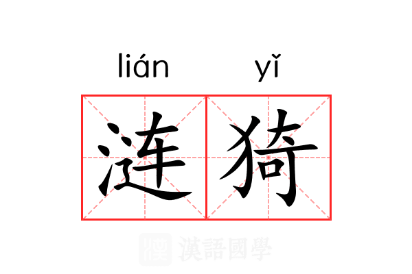 涟猗 涟猗