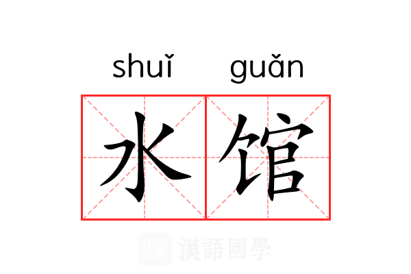 水馆 水馆