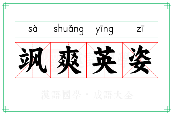 飒爽英姿 飒爽英姿