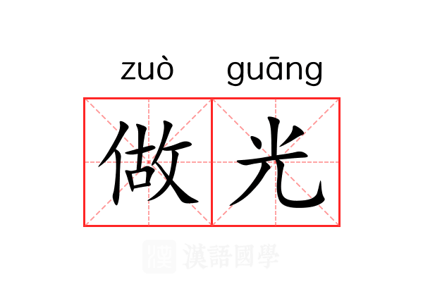 做光 做光